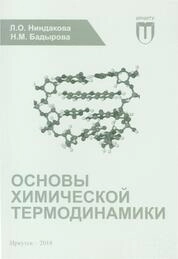 Основы химической термодинамики