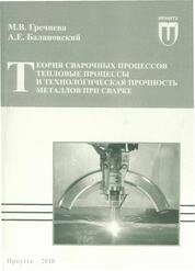 Теория сварочных процессов. Тепловые процессы и технологическая прочность металлов при сварке