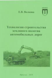 Технология строительства земляного полотна автомобильных дорог