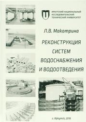Реконструкция систем водоснабжения и водоотведения