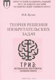 Теория решения изобретательских задач: практикум