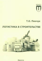 Логистика в строительстве