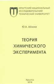 Теория химического эксперимента