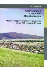 Крестьянский ландшафт Предбайкалья: модель территориального развития конца ХIХ – начала ХХ вв.
