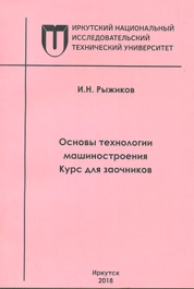 Основы технологии машиностроения. Курс для заочников