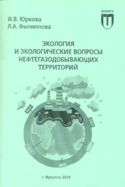 Экология и экологические вопросы нефтегазодобывающих территорий: практикум