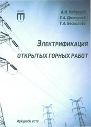 Электрификация открытых горных работ