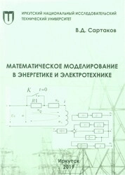 Математическое моделирование в энергетике и электротехнике