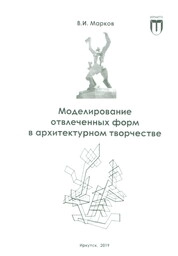 Моделирование отвлеченных форм в архитектурном творчестве