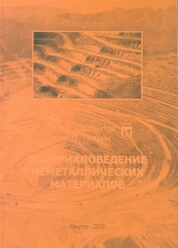 Материаловедение неметаллических материалов