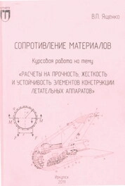 Сопротивление материалов. Курсовая работа на тему «Расчеты на прочность, жесткость и устойчивость элементов конструкции летательных аппаратов»: практикум