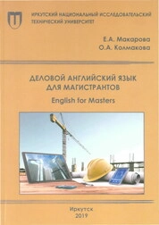 Деловой английский язык для магистрантов. English for Masters