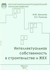 Интеллектуальная собственность в строительстве и ЖКХ