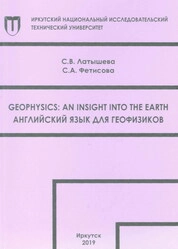 Geophysics: an insight into the Earth. Английский язык для геофизиков