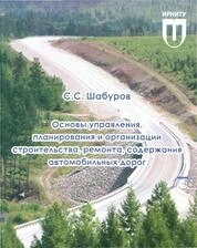 Основы управления, планирования и организации строительства, ремонта, содержания автомобильных дорог