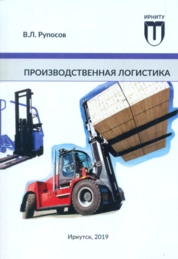 Производственная логистика