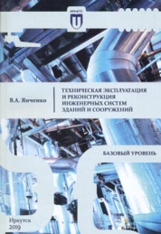 Техническая эксплуатация и реконструкция инженерных систем. Базовый уровень
