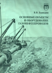 Основные объекты и оборудование газонефтепроводов