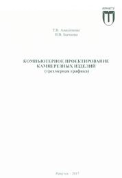 Компьютерное проектирование камнерезных изделий (трехмерная графика)