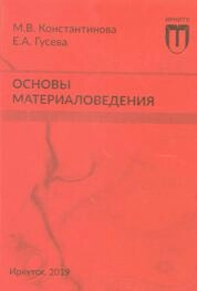 Основы материаловедения