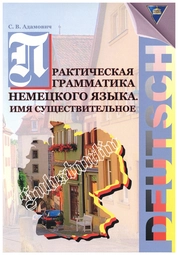 Практическая грамматика немецкого языка. Имя существительное: практикум