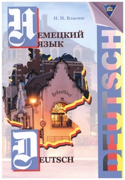 Немецкий язык = Deutsch: практикум
