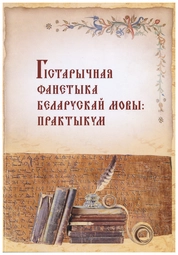 Гістарычная фанетыка беларускай мовы: практыкум