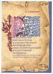Риторические фигуры и тропы в художественном произведении: смыслопорождающий и нарративный потенциал (на материале русской прозы первой половины XIX века)