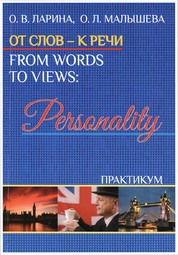 От слов – к речи: Личность = From Words to Views: Personality: практикум