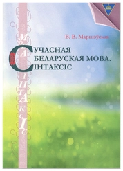Сучасная беларуская мова. Сштаксiс