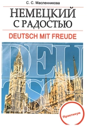 Немецкий с радостью = Deutsch mit Freude: практикум
