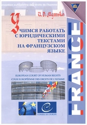 Учимся работать с юридическими текстами на французском языке
