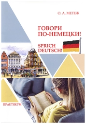 Говори по-немецки! = Sprich Deutsch!: практикум