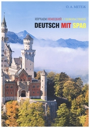 Изучаем немецкий с удовольствием = Deutsch mit Spaß: практикум