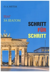Шаг за шагом = Schritt für Schritt: практикум