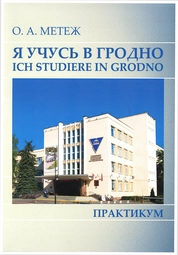 Я учусь в Гродно = Ich studiere in Grodno: практикум