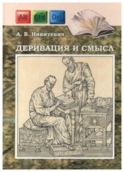 Деривация и смысл