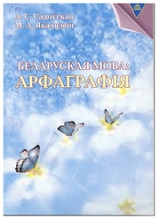 Беларуская мова: Арфаграфія: дапаможнік