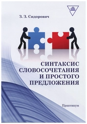 Синтаксис словосочетания и простого предложения: практикум