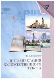 Интерпретация художественного текста: практикум
