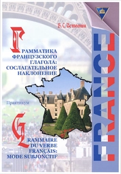 Грамматика французского глагола: Сослагательное наклонение = Grammaire du verbe français: Mode subjonctif: практикум