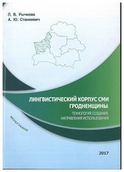 Лингвистический корпус СМИ Гродненщины: технология создания, направления использования