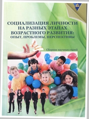 Социализация личности на разных этапах возрастного развития: опыт, проблемы, перспективы: сборник научных статей