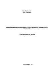 Национальная конкурентоспособность стран Евразийского экономического союза (ЕАЭС)