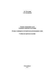 Основы таможенного дела: основные понятия и категории. (Планы семинаров и методические рекомендации к ним)