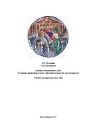 Основы таможенного дела. История таможенного дела с Древних времен до современности. (Планы семинаров и методические рекомендации к ним)