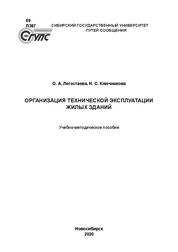 Организация технической эксплуатации жилых зданий