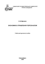 Экономика управления персоналом