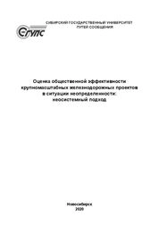 Оценка общественной эффективности крупномасштабных железнодорожных проектов в ситуации неопределенности: неосистемный подход