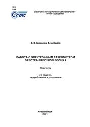 Работа с электронным тахеометром Spectra Precision Focus 4: практикум